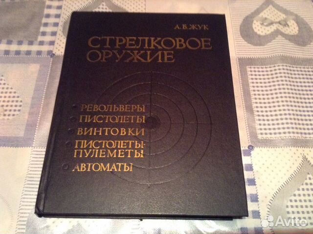 Книга А.Б.Жук Стрелковое оружие