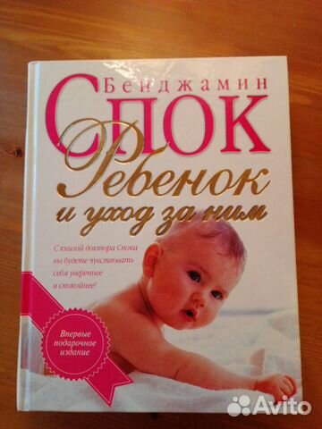 Бенджамин Спок. Ребенок и уход за ним.2010