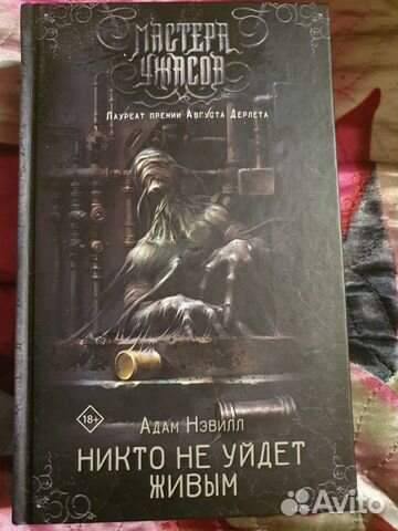 нэвилл адам "дом малых теней". никто не уйдёт живым адам нэвилл книга купить. никто не уйдет живым постер. адам нэвилл ритуал читать. никто не уйдет живым книга.