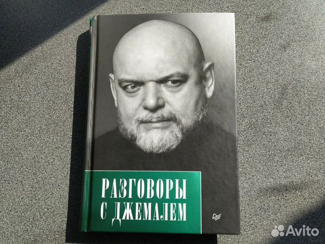 Джемаль книги. Гейдар Джемаль общественный деятель. Гейдар Джемаль книги. Сады и пустоши Джемаль Гейдар. Разговоры с Джемалем.