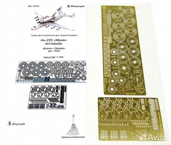 Фототравление Микродизайн Авиация 1/144