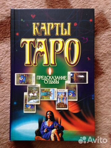 Книга Карты Таро. Предсказание судьбы
