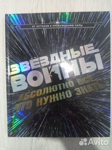 Книга Звездные войны Абсолютно все,что нужно знать Книга Звездные войны Абсолютно все,что нужно знать