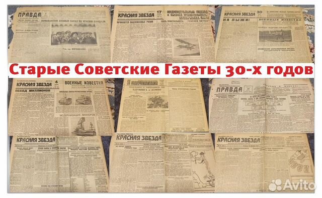 Советские Газеты начала 30-х гг Советские Газеты начала 30-х гг