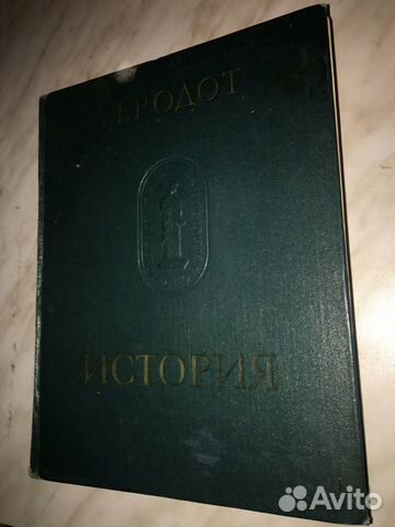 Геродот. История. В девяти книгах