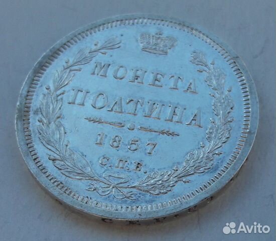 Монета полтина 1857 года спб фб.UNC