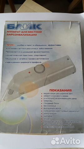 Аппарат для местной дарсонвализации (противовирус)