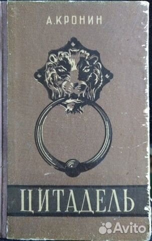Арчибальд Кронин, Цитадель, 1957 г
