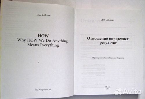 Сайдман Дов - How отношение определяет результат Сайдман Дов - How отношение определяет результат
