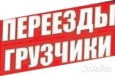 Переезды грузчики Переезды грузчики