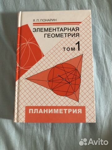 Элементарная геометрия Понарин