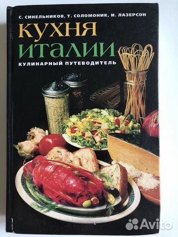 Литература по итальянской кухне