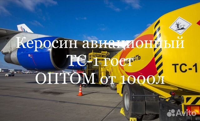 Керосин авиационный тс1 (19) с доставкой Керосин авиационный тс1 (19) с доставкой