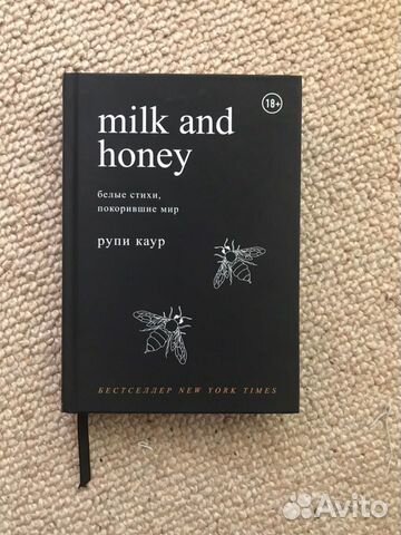 Рупи Каур milk AND honey «мед и молоко» Рупи Каур milk AND honey «мед и молоко»