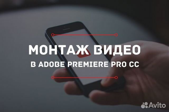 Легкий монтаж видео в Adobe Premiere Pro CC