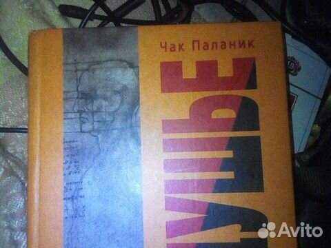 Чак Паланик : Удушье Чак Паланик : Удушье
