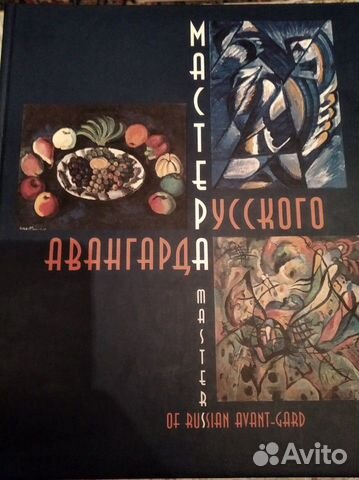 Мастер Русского Авангарда. Каталог Выставки - 2003