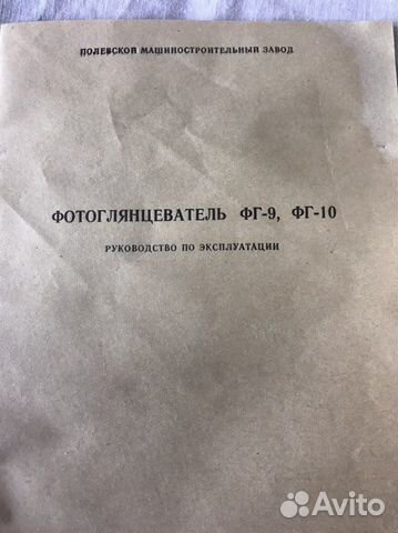 Фотоглянцеватель фг-9, фг-10