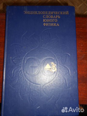 Энциклопедический словарь юного физика