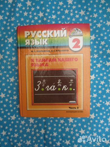 М.С. Соловейчик. Русский язык. Часть 2. 2006 год