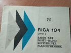 Документы Рига-104