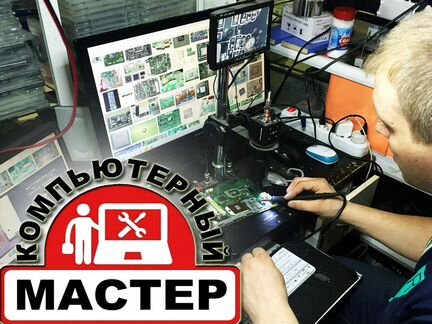 Ремонт, настройка, чистка компьютера и ноутбука