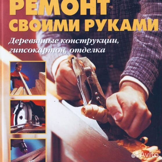 Книга ремонт своими руками
