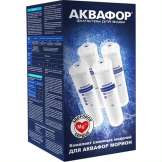 Комплект картриджей для фильтра Аквафор Морион