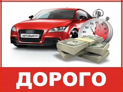 Автовыкуп. Выкуп авто. Срочный выкуп