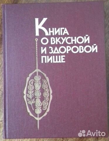 Книга о вкусной и здоровой пище, 1990 г.в
