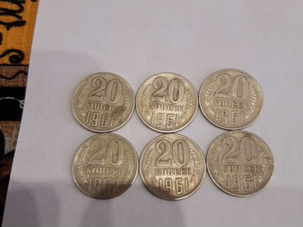 20 копеек 1961 года