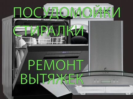 Ремонт вытяжек духовых шкафов и варочных