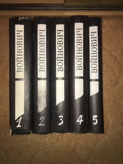 Войнович. 5 томов