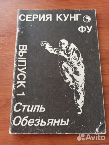 Кунг-фу. Стиль обезьяны