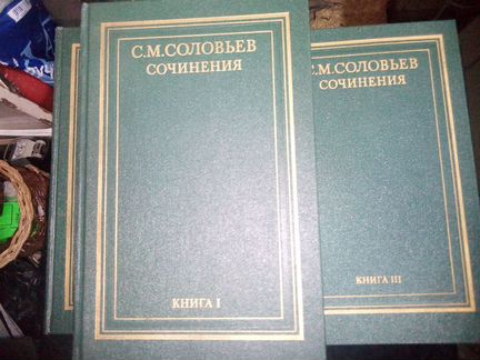 С.М.Соловьёв Полное собрание сочинений в 9 книгах