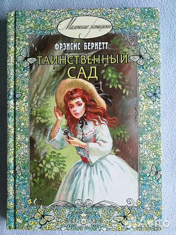 Таинственный сад