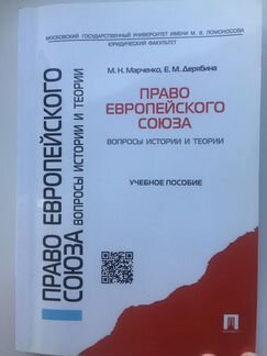 Учебник Право Европейского Союза. М. Н. Марченко