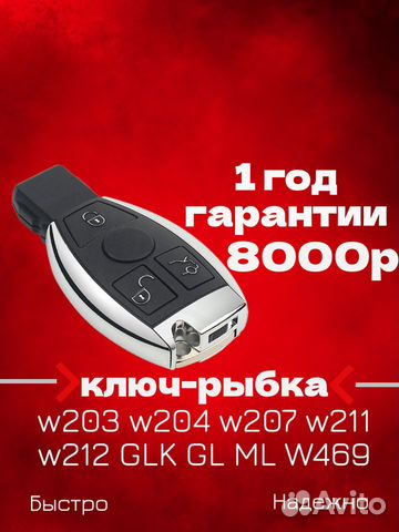 Прописка ключа мерседес рыбка ремонт замков
