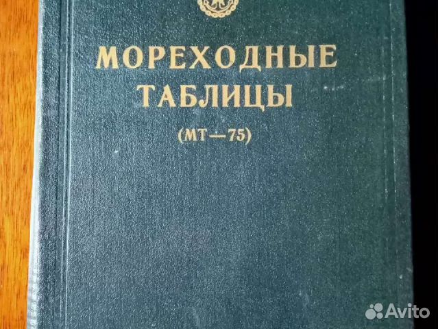 Книга мореходные таблицы