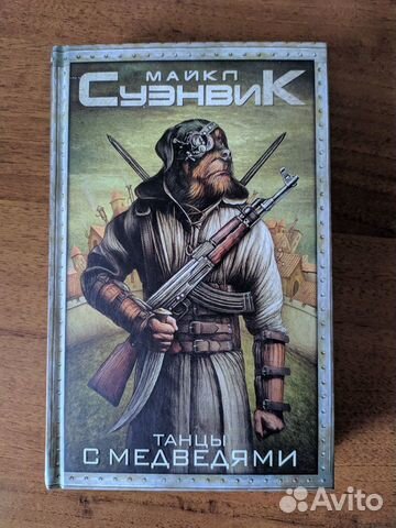 Майкл Суэнвик - Танцы с медведями