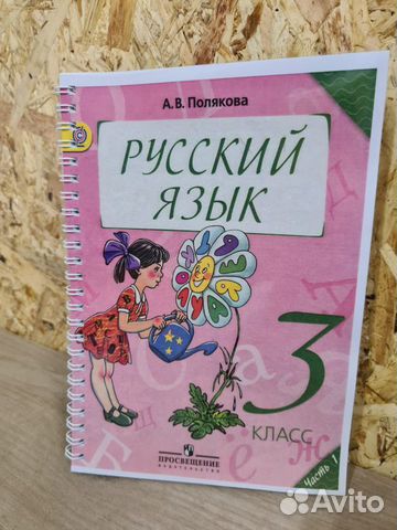 Русский язык 3 класс Полякова часть 1 часть 2