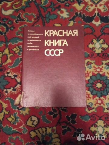 Красная книга СССР