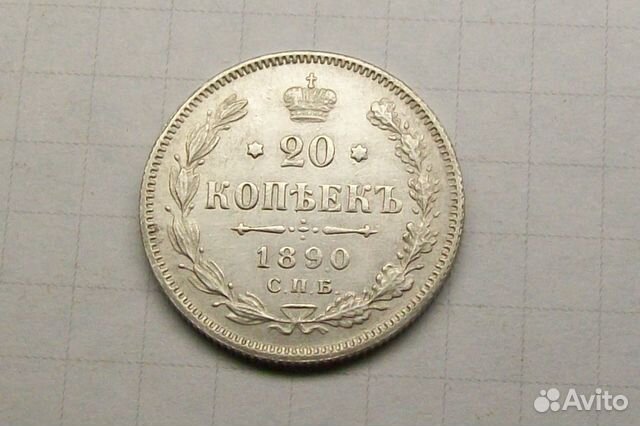 Монета 20 копеек 1890 года