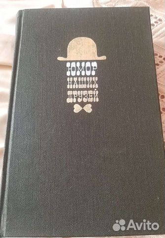 Книга Юмор наших друзей.(СССР). Москва, 1988г