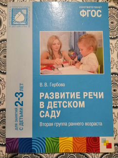 В. В. Гербова Развитие речи в детском саду