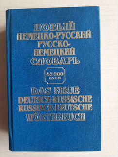 Русско- немецкий, немецко-русский словарь