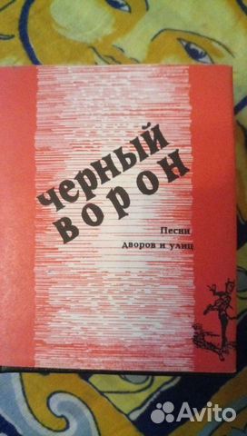 Мини книга Чёрный ворон. Песни дворов и улиц 1996г