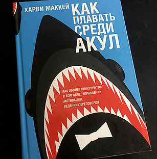 Как уцелеть среди акул книга. Как плавать среди акул. Как плавать среди акул. Как плавать среди акул харви маккей книга. Как плавать среди акул харви маккей книга.