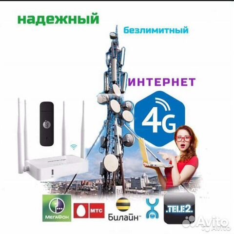 Безлимитный интернет в любом населенном пункте