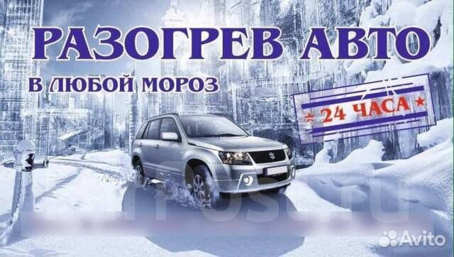 Отогрев авто в омске